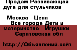 Продам Развивающая дуга для стульчиков PegPerego Play Bar High Chair Москва › Цена ­ 1 500 - Все города Дети и материнство » Игрушки   . Саратовская обл.
